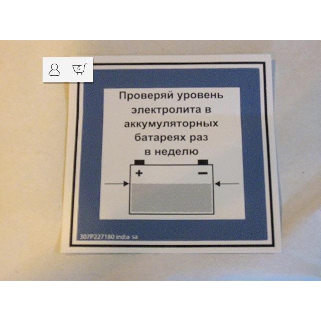Haulotte Part # 307P227180 - BATTERY MAINTENANCE LABEL